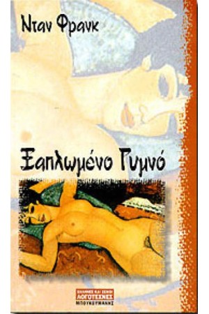 ΞΑΠΛΩΜΕΝΟ ΓΥΜΝΟ