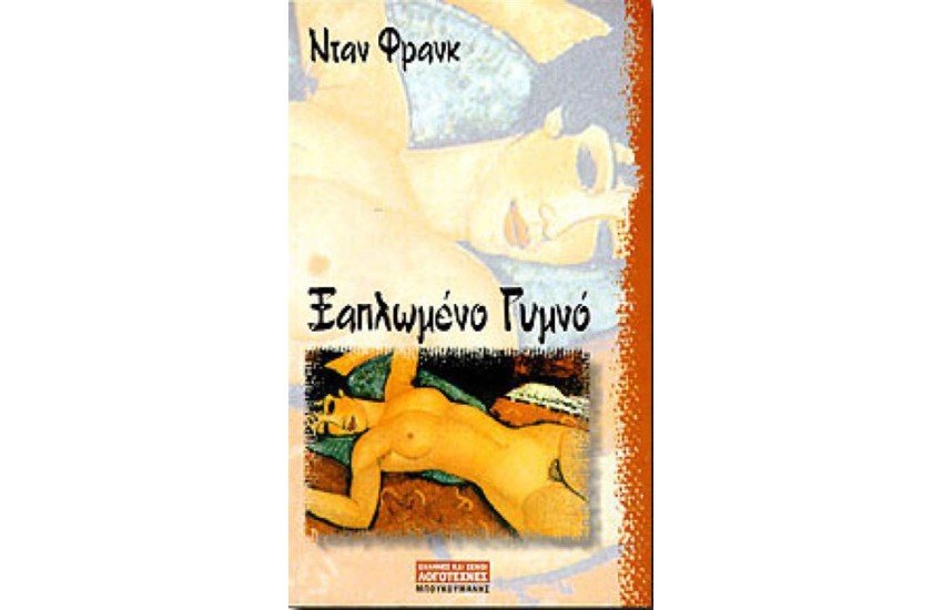 ΞΑΠΛΩΜΕΝΟ ΓΥΜΝΟ