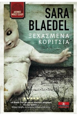 ΞΕΧΑΣΜΕΝΑ ΚΟΡΙΤΣΙΑ