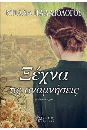 ΞΕΧΝΑ ΤΙΣ ΑΝΑΜΝΗΣΕΙΣ