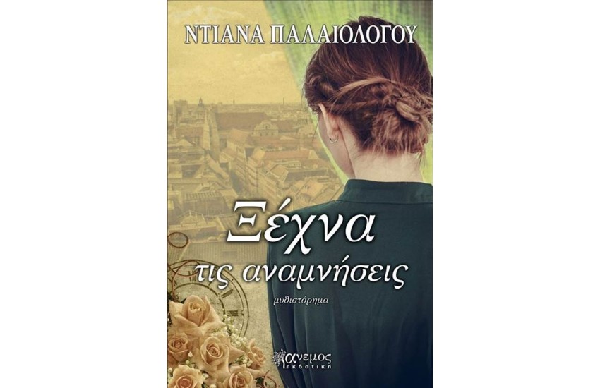 ΞΕΧΝΑ ΤΙΣ ΑΝΑΜΝΗΣΕΙΣ