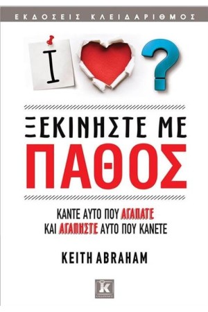 ΞΕΚΙΝΗΣΤΕ ΜΕ ΠΑΘΟΣ