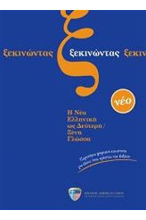 ΞΕΚΙΝΩΝΤΑΣ (BK + 3CDs)