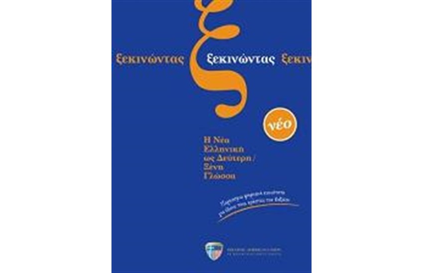ΞΕΚΙΝΩΝΤΑΣ (BK + 3CDs)