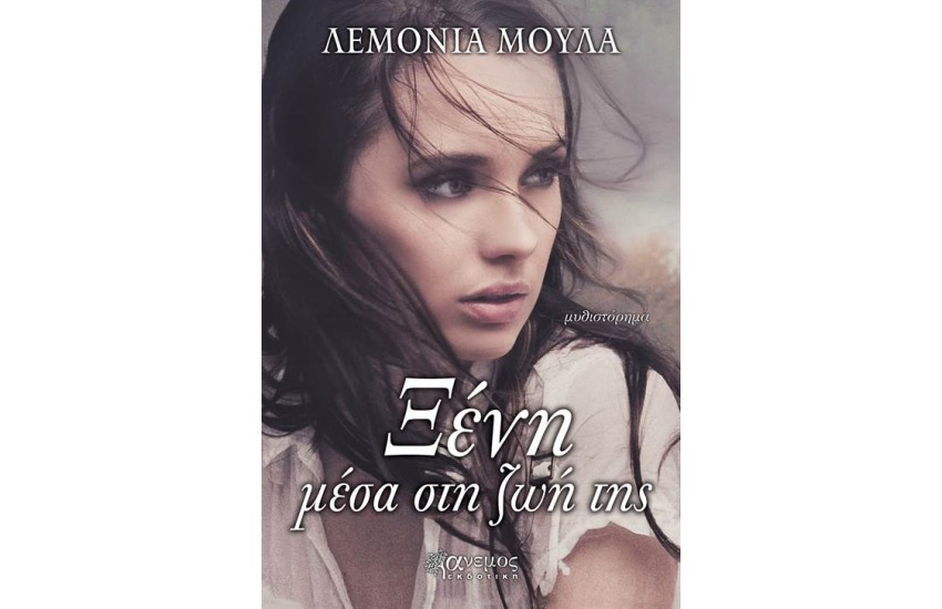 ΞΕΝΗ ΜΕΣΑ ΣΤΗ ΖΩΗ ΤΗΣ