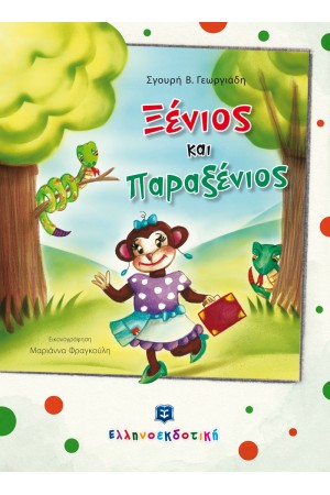 ΞΕΝΙΟΣ ΚΑΙ ΠΑΡΑΞΕΝΙΟΣ