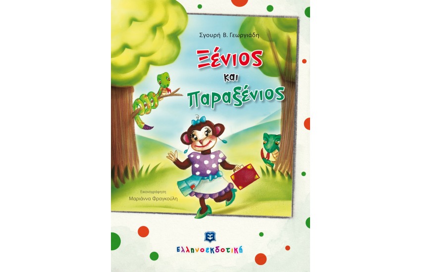 ΞΕΝΙΟΣ ΚΑΙ ΠΑΡΑΞΕΝΙΟΣ
