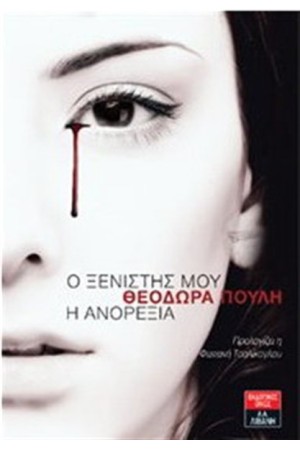Ο ΞΕΝΙΣΤΗΣ ΜΟΥ, Η ΑΝΟΡΕΞΙΑ