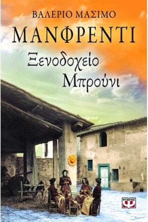 ΞΕΝΟΔΟΧΕΙΟ ΜΠΡΟΥΝΙ ΞΕΝΟΔΟΧΕΙΟ ΜΠΡΟΥΝΙ