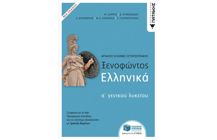 ΞΕΝΟΦΩΝΤΟΣ ΕΛΛΗΝΙΚΑ Α΄ ΓΕΝΙΚΟΥ ΛΥΚΕΙΟΥ (ΝΕΑ ΕΚΔΟΣΗ)