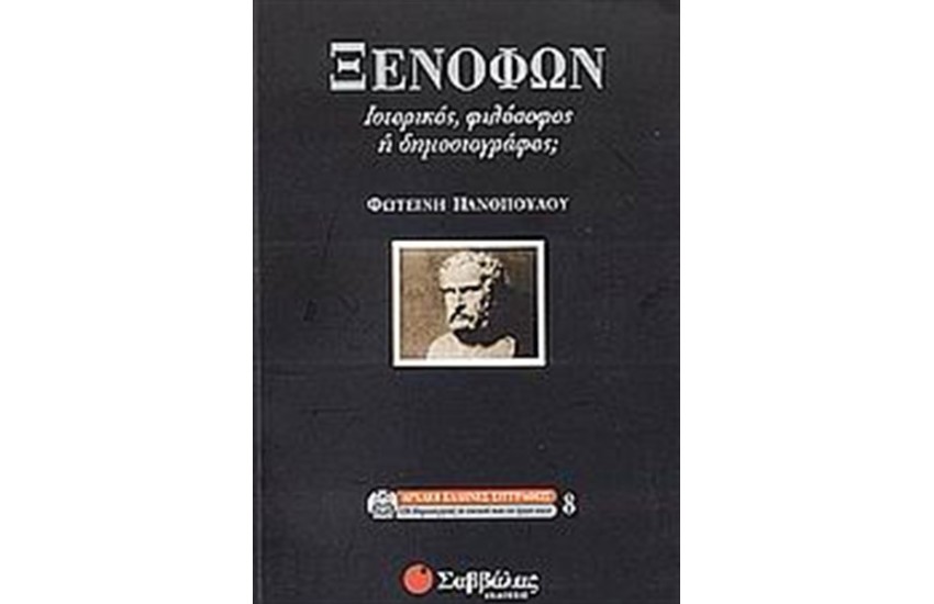ΞΕΝΟΦΩΝ