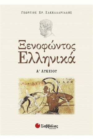 ΞΕΝΟΦΩΝΤΟΣ ΕΛΛΗΝΙΚΑ (Α' ΛΥΚΕΙΟΥ) ΞΕΝΟΦΩΝΤΟΣ ΕΛΛΗΝΙΚΑ (Α' ΛΥΚΕΙΟΥ)