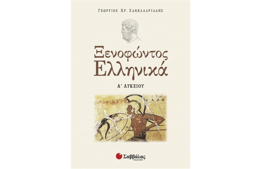ΞΕΝΟΦΩΝΤΟΣ ΕΛΛΗΝΙΚΑ (Α' ΛΥΚΕΙΟΥ)