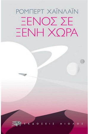 ΞΕΝΟΣ ΣΕ ΞΕΝΗ ΧΩΡΑ (ΕΠΑΝΕΚΔΟΣΗ)