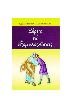 ΞΕΡΕΙΣ ΝΑ ΕΞΟΜΟΛΟΓΕΙΣΑΙ; ΞΕΡΕΙΣ ΝΑ ΕΞΟΜΟΛΟΓΕΙΣΑΙ;