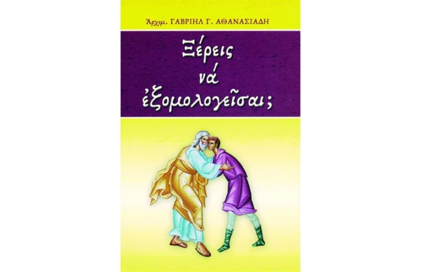 ΞΕΡΕΙΣ ΝΑ ΕΞΟΜΟΛΟΓΕΙΣΑΙ;