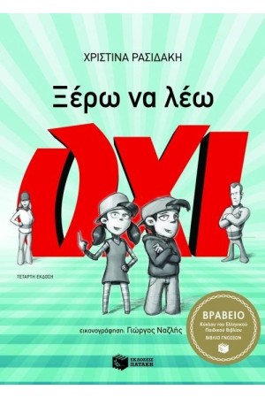 ΞΕΡΩ ΝΑ ΛΕΩ ΟΧΙ