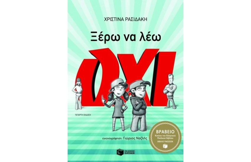 ΞΕΡΩ ΝΑ ΛΕΩ ΟΧΙ