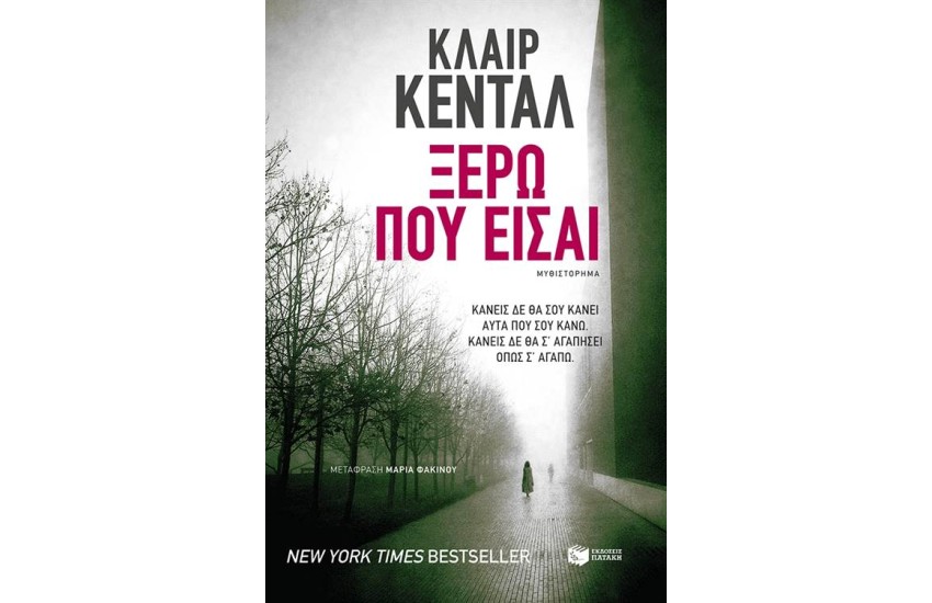 ΞΕΡΩ ΠΟΥ ΕΙΣΑΙ