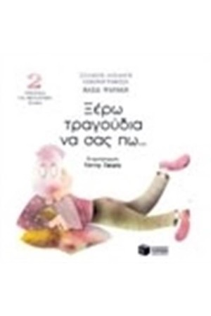 ΞΕΡΩ ΤΡΑΓΟΥΔΙΑ ΝΑ ΣΑΣ ΠΩ CD NO2