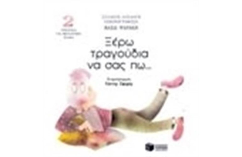 ΞΕΡΩ ΤΡΑΓΟΥΔΙΑ ΝΑ ΣΑΣ ΠΩ CD NO2