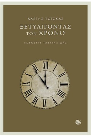 ΞΕΤΥΛΙΓΟΝΤΑΣ ΤΟΝ ΧΡΟΝΟ ΞΕΤΥΛΙΓΟΝΤΑΣ ΤΟΝ ΧΡΟΝΟ