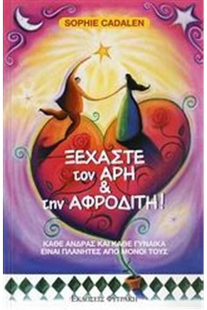 ΞΕΧΑΣΤΕ ΤΟΝ ΑΡΗ ΚΑΙ ΤΗΝ ΑΦΡΟΔΙΤΗ