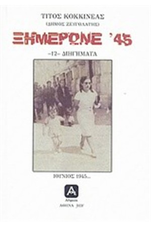 ΞΗΜΕΡΩΝΕ '45