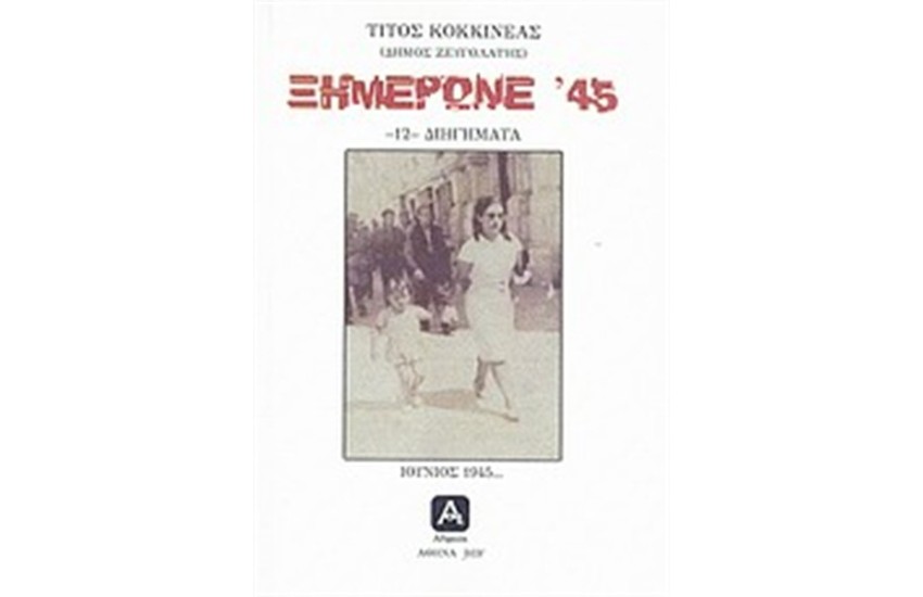ΞΗΜΕΡΩΝΕ '45
