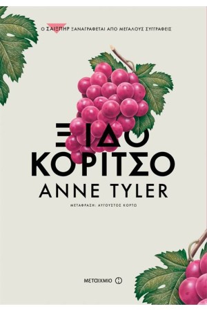 ΤΟ ΞΙΔΟΚΟΡΙΤΣΟ ΤΟ ΞΙΔΟΚΟΡΙΤΣΟ