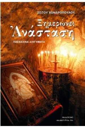 ΞΗΜΕΡΩΝΕΙ ΑΝΑΣΤΑΣΗ - ΠΑΣΧΑΛΙΝΑ ΔΙΗΓΗΜΑΤΑ ΞΗΜΕΡΩΝΕΙ ΑΝΑΣΤΑΣΗ - ΠΑΣΧΑΛΙΝΑ ΔΙΗΓΗΜΑΤΑ