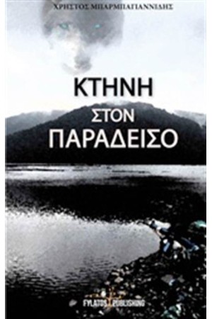 ΚΤΗΝΗ ΣΤΟΝ ΠΑΡΑΔΕΙΣΟ