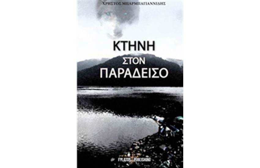 ΚΤΗΝΗ ΣΤΟΝ ΠΑΡΑΔΕΙΣΟ