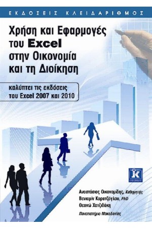 ΧΡΗΣΗ ΚΑΙ ΕΦΑΡΜΟΓΕΣ ΤΟΥ EXCEL ΣΤΗΝ ΟΙΚΟΝΟΜΙΑ ΚΑΙ ΤΗ ΔΙΟΙΚΗΣΗ ΧΡΗΣΗ ΚΑΙ ΕΦΑΡΜΟΓΕΣ ΤΟΥ EXCEL ΣΤΗΝ ΟΙΚΟΝΟΜΙΑ ΚΑΙ ΤΗ ΔΙΟΙΚΗΣΗ