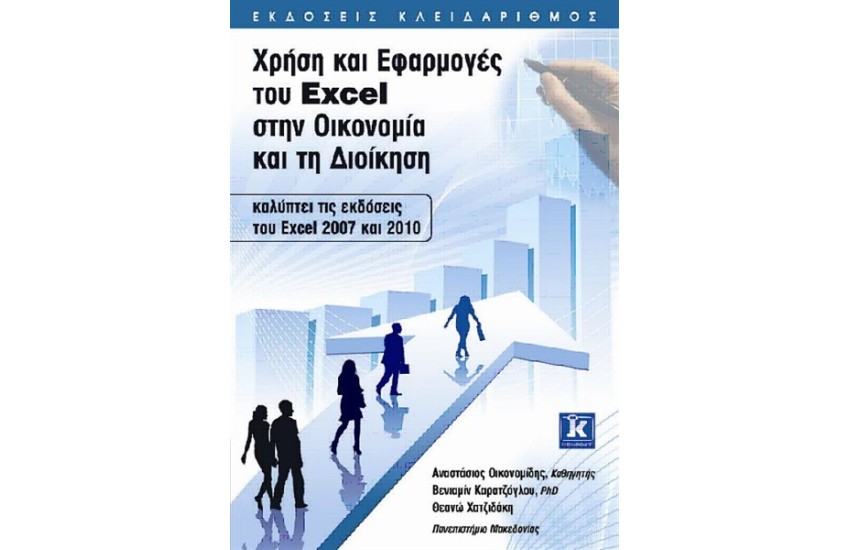 ΧΡΗΣΗ ΚΑΙ ΕΦΑΡΜΟΓΕΣ ΤΟΥ EXCEL ΣΤΗΝ ΟΙΚΟΝΟΜΙΑ ΚΑΙ ΤΗ ΔΙΟΙΚΗΣΗ