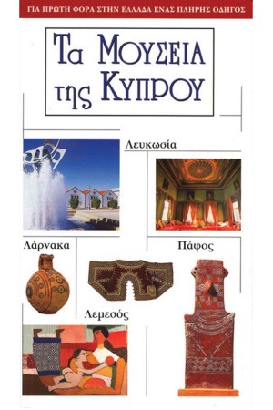 ΤΑ ΜΟΥΣΕΙΑ ΤΗΣ ΚΥΠΡΟΥ