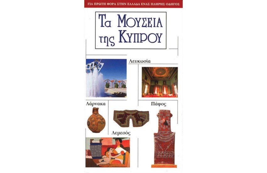 ΤΑ ΜΟΥΣΕΙΑ ΤΗΣ ΚΥΠΡΟΥ