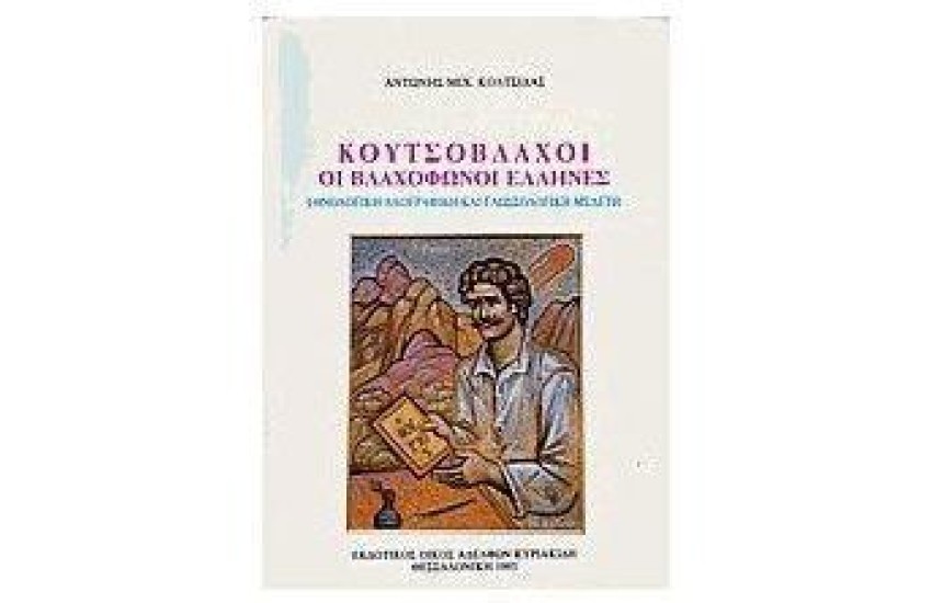 ΚΟΥΤΣΟΒΛΑΧΟΙ (ΔΕΡΜΑΤΟΔΕΤΟ)