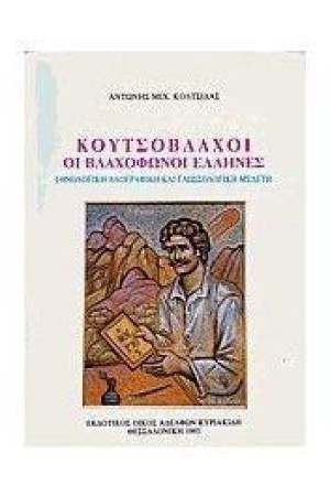 ΚΟΥΤΣΟΒΛΑΧΟΙ (ΧΑΡΤΟΔΕΤΟ)
