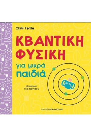 ΚΒΑΝΤΙΚΗ ΦΥΣΙΚΗ ΓΙΑ ΜΙΚΡΑ ΠΑΙΔΙΑ ΚΒΑΝΤΙΚΗ ΦΥΣΙΚΗ ΓΙΑ ΜΙΚΡΑ ΠΑΙΔΙΑ