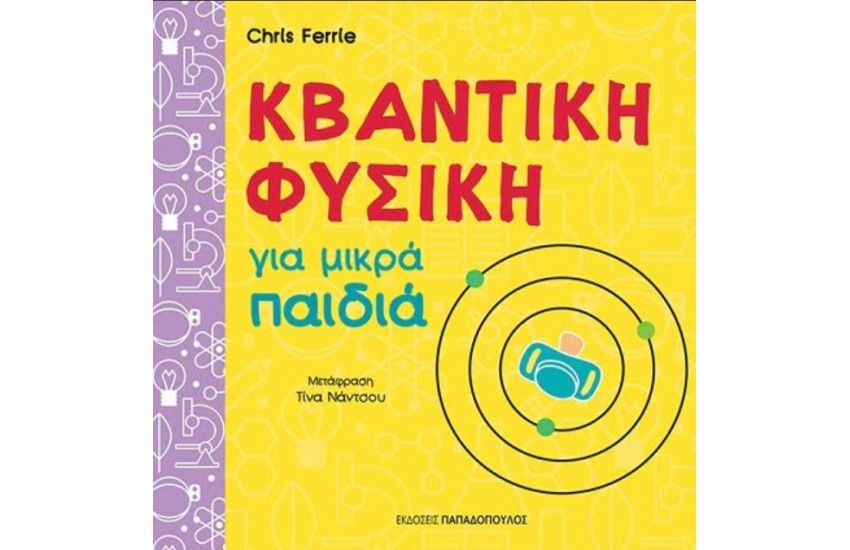 ΚΒΑΝΤΙΚΗ ΦΥΣΙΚΗ ΓΙΑ ΜΙΚΡΑ ΠΑΙΔΙΑ