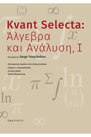KVANT SELECTA: ΑΛΓΕΒΡΑ ΚΑΙ ΑΝΑΛΥΣΗ, I