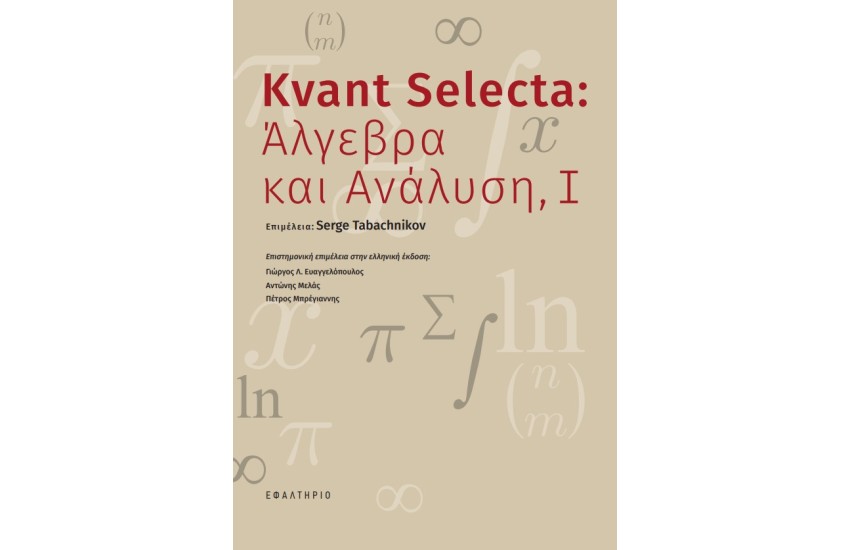 KVANT SELECTA: ΑΛΓΕΒΡΑ ΚΑΙ ΑΝΑΛΥΣΗ, I