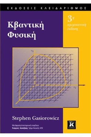 ΚΒΑΝΤΙΚΗ ΦΥΣΙΚΗ