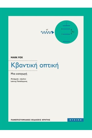 ΚΒΑΝΤΙΚΗ ΟΠΤΙΚΗ