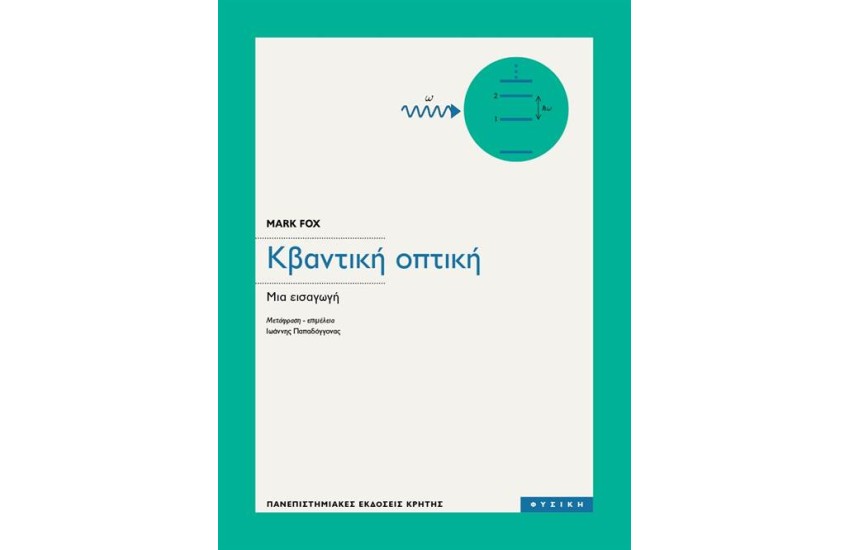 ΚΒΑΝΤΙΚΗ ΟΠΤΙΚΗ