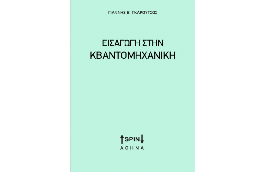 ΕΙΣΑΓΩΓΗ ΣΤΗΝ ΚΒΑΝΤΟΜΗΧΑΝΙΚΗ