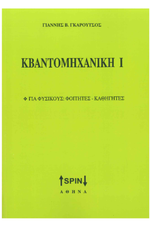 ΚΒΑΝΤΟΜΗΧΑΝΙΚΗ Ι