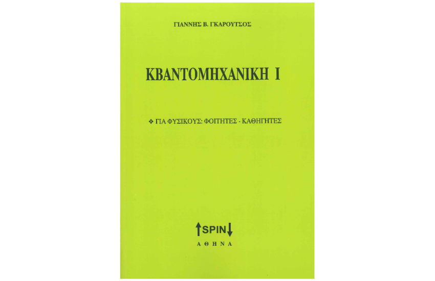 ΚΒΑΝΤΟΜΗΧΑΝΙΚΗ Ι