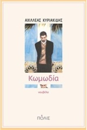ΚΩΜΩΔΙΑ